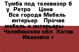 Тумба под телевизор б/у “Ретро“ › Цена ­ 500 - Все города Мебель, интерьер » Прочая мебель и интерьеры   . Челябинская обл.,Катав-Ивановск г.